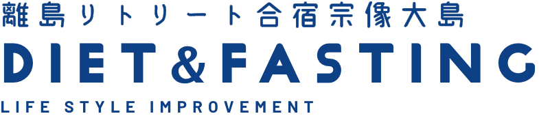 離島リトリート合宿宗像大島 DIET&FASTING LIFE STYLE IMPROVEMENT