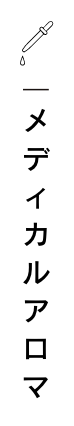 メディカルアロマ