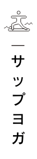 サップヨガ
