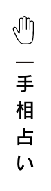 手相占い