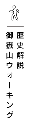 歴史解説御嶽山ウォーキング