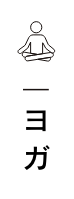 ヨガ